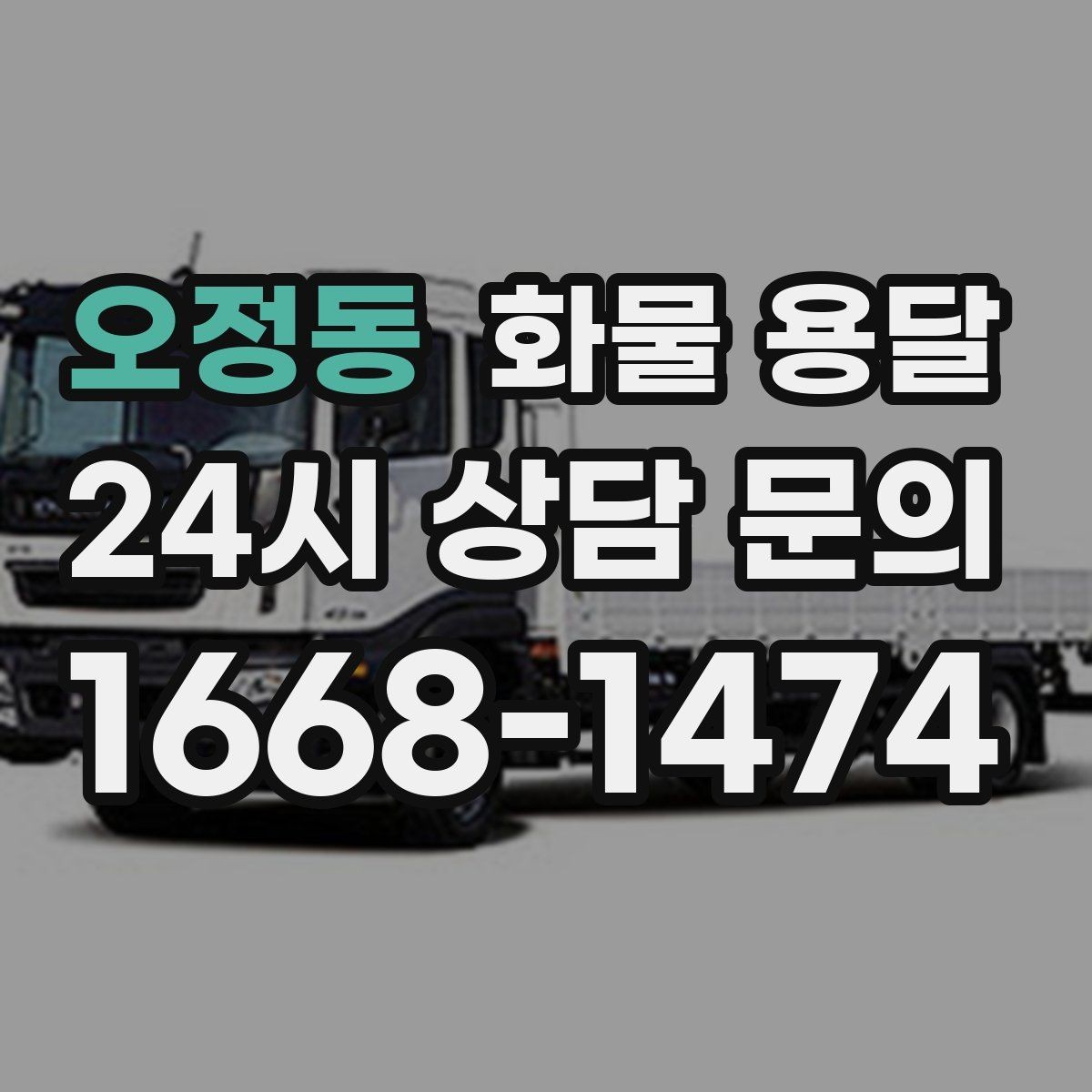 오정동 화물 용달 금형 철물 운송 시 긁힘 방지 포장 팁