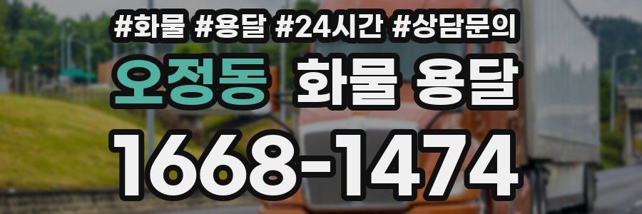 오정동 화물 용달