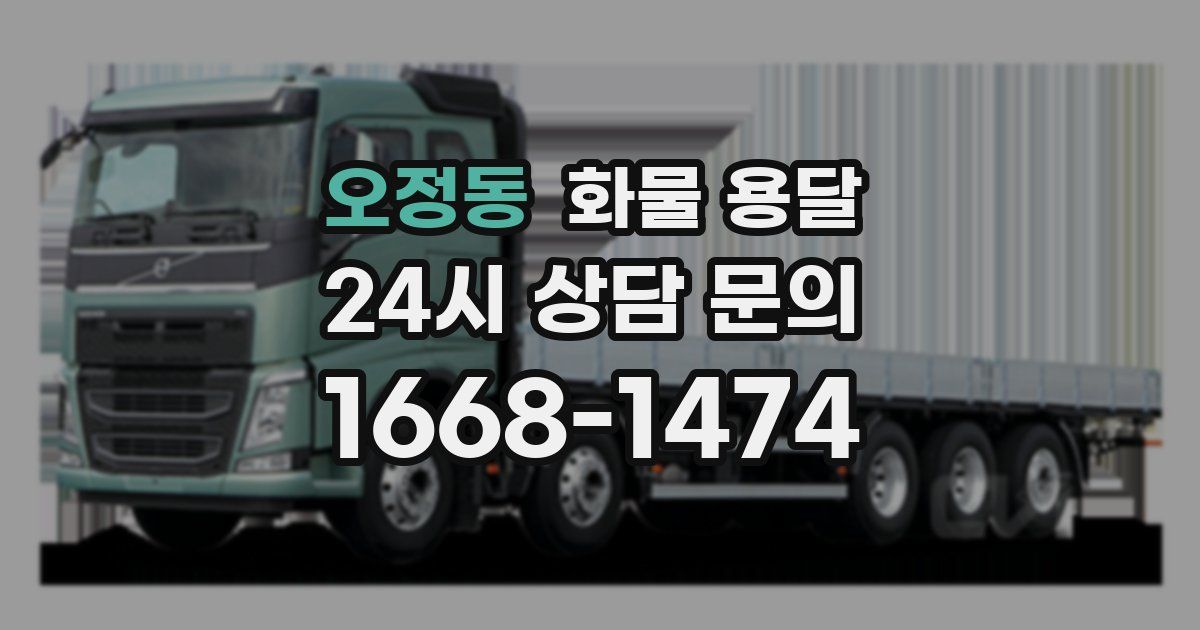오정동 화물 용달