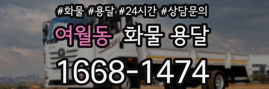 여월동 화물 용달
