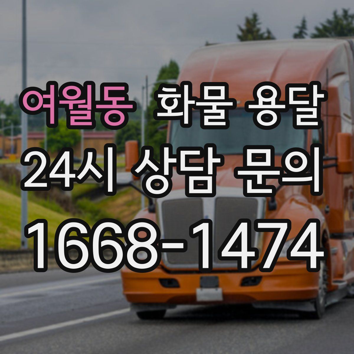 여월동 화물 용달