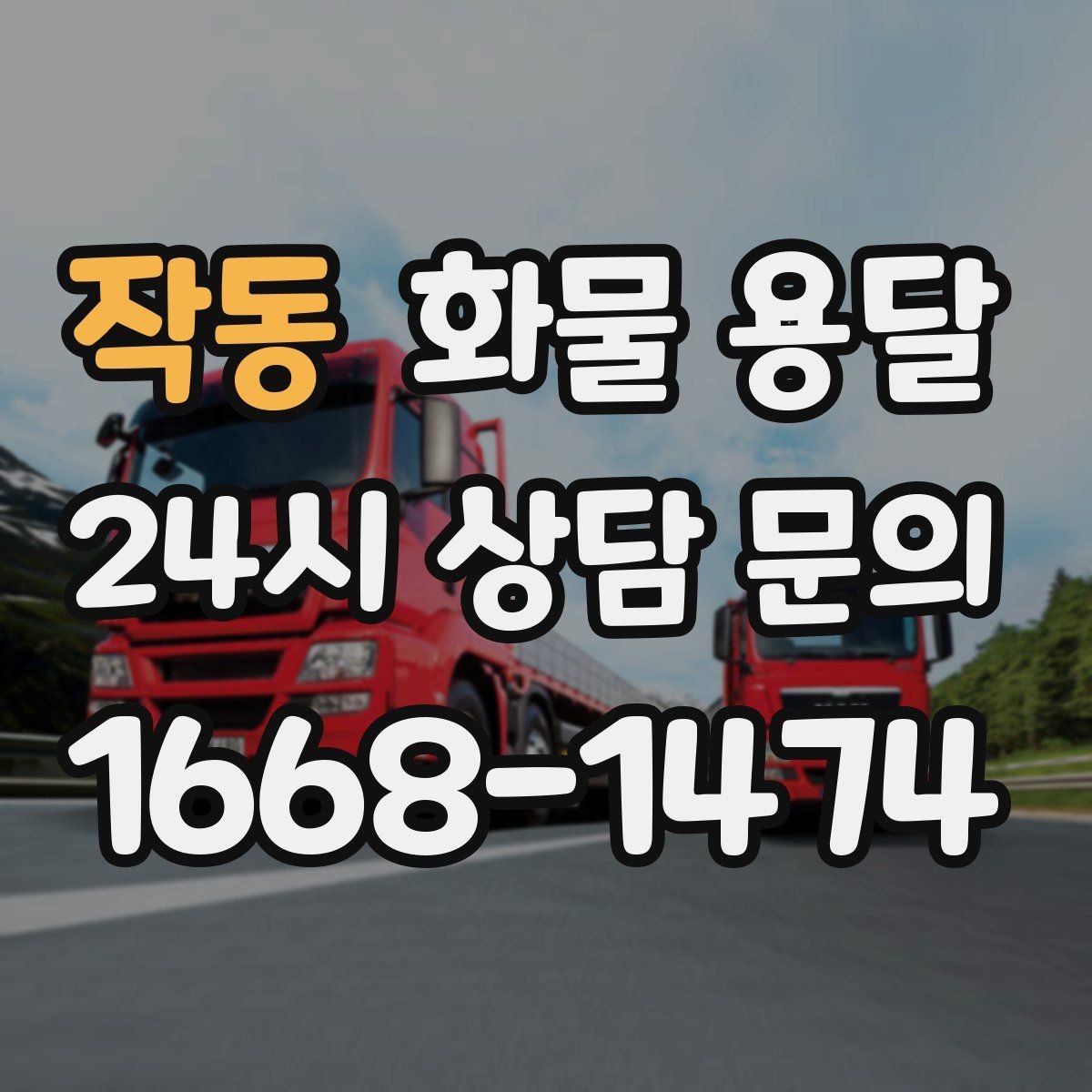 작동 화물 용달 반입 규정이 까다로운 곳에서 필요한 준비