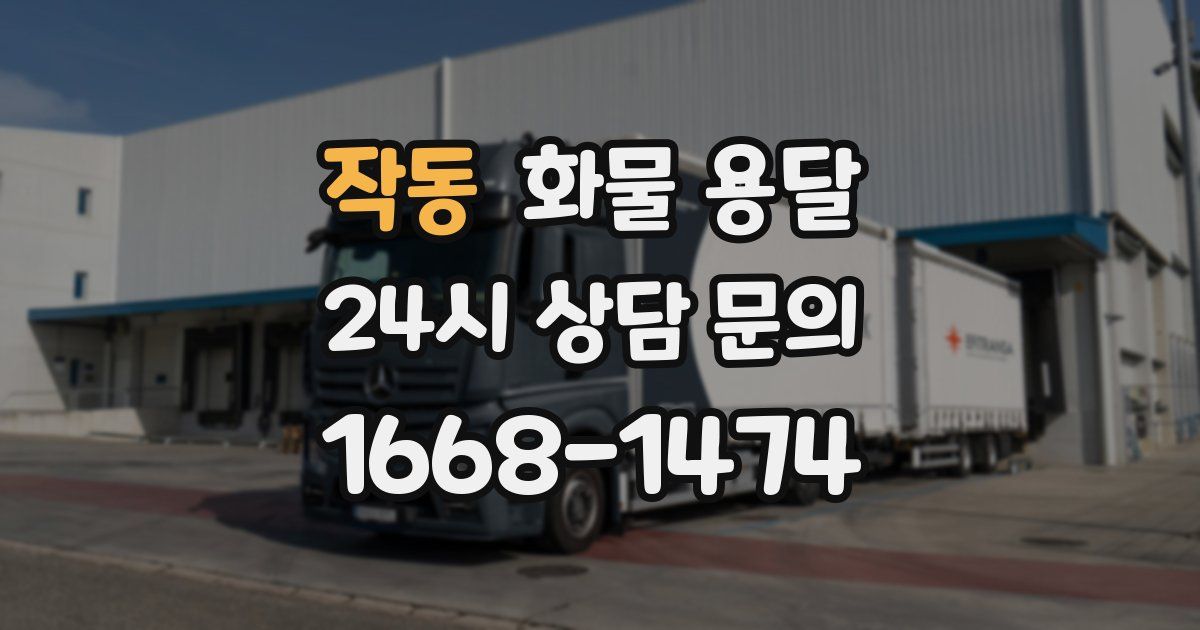 작동 화물 용달