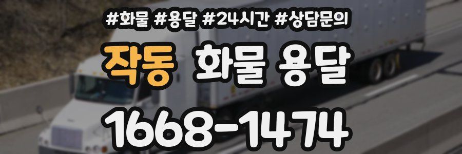 작동 화물 용달