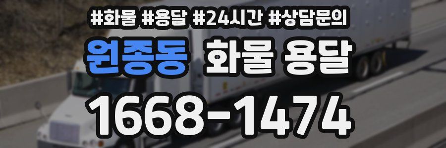 원종동 화물 용달