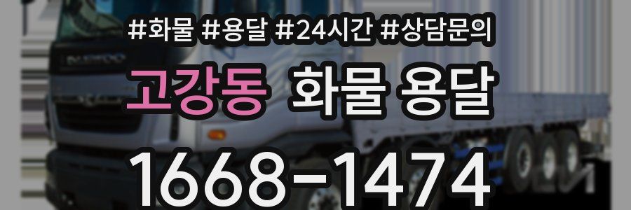 고강동 화물 용달