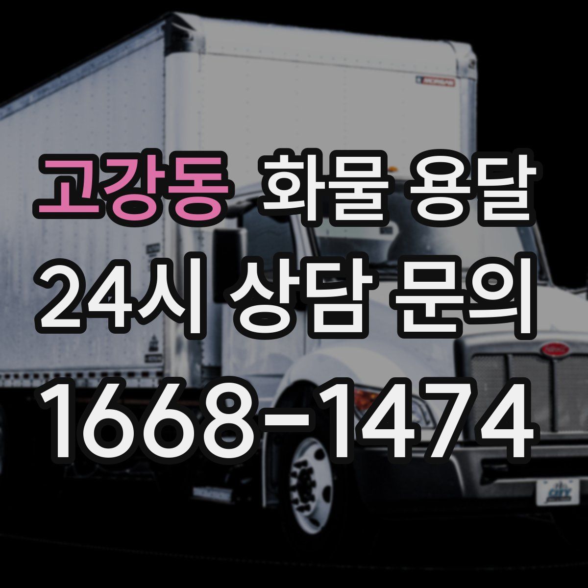 고강동 화물 용달