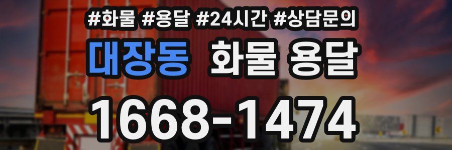 대장동 화물 용달