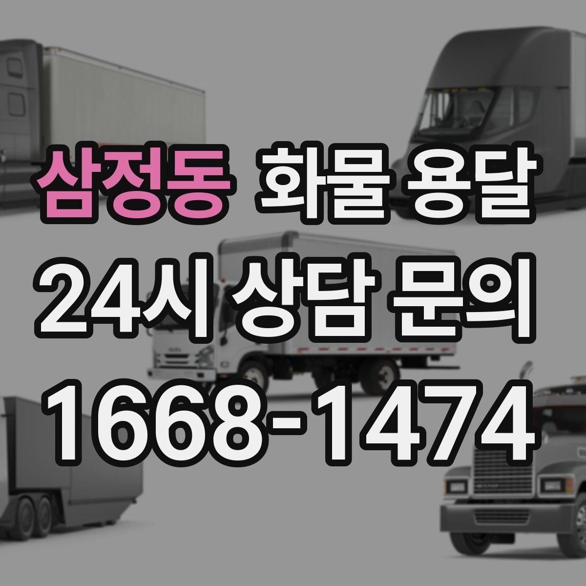 삼정동 화물 용달 온도 민감 화물은 대기 시간이 더 위험한 이유