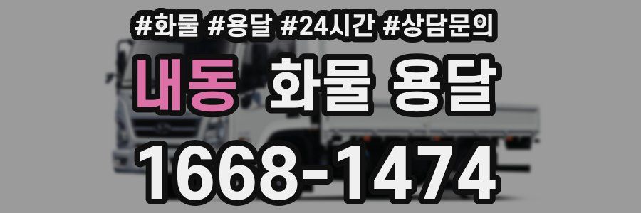 내동 화물 용달