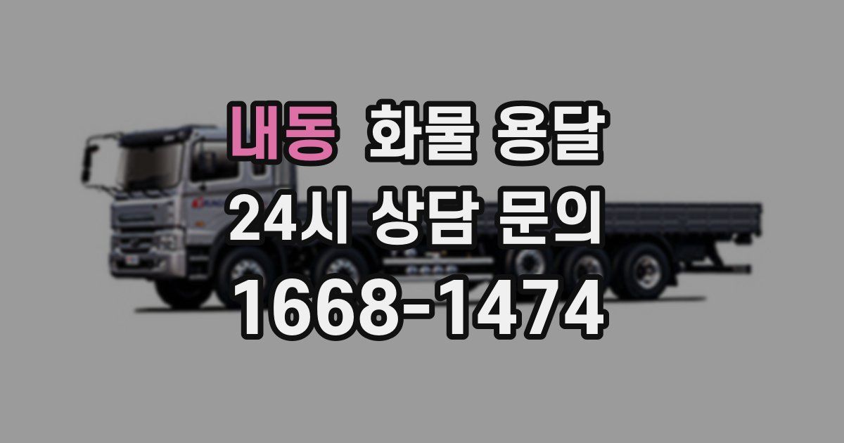 내동 화물 용달