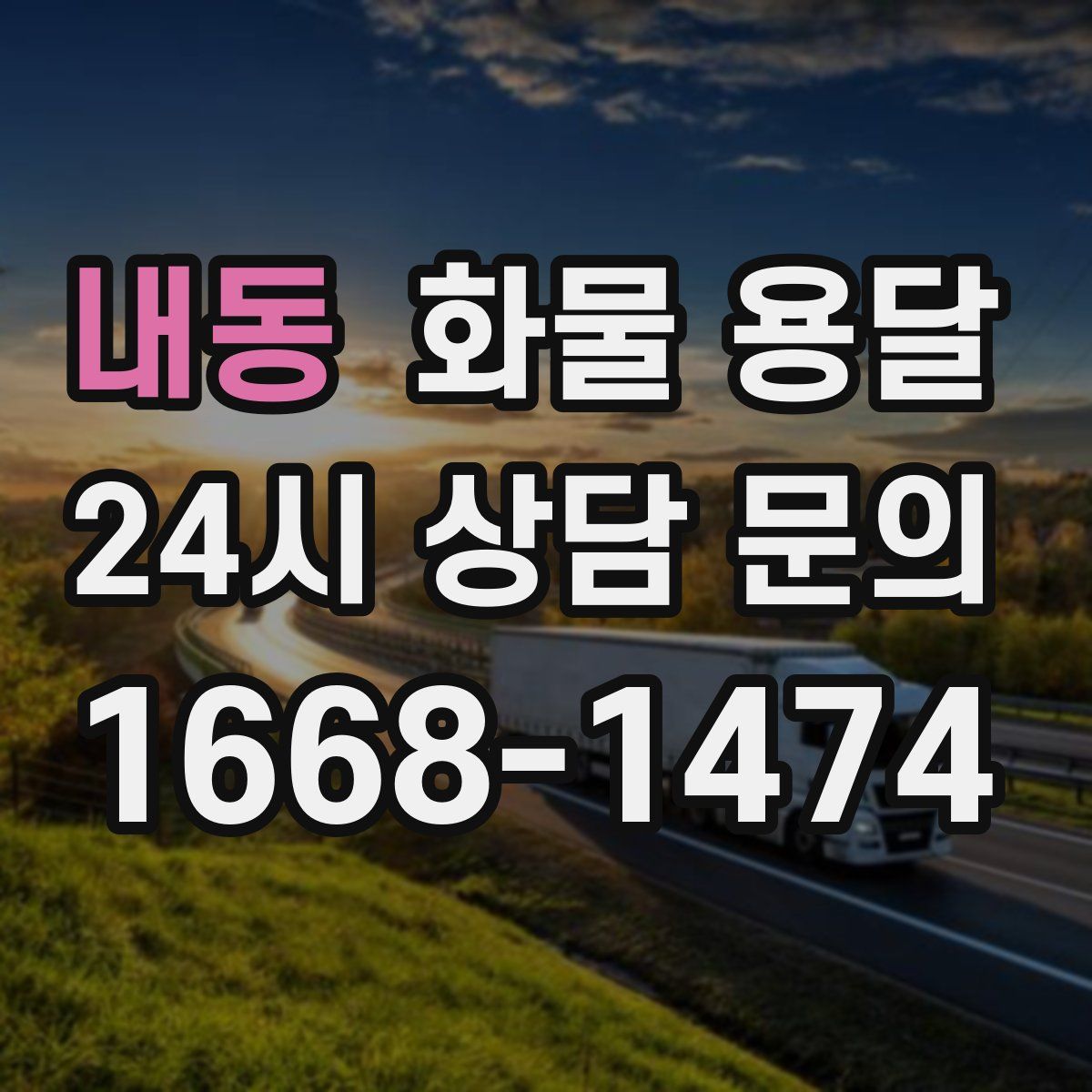 내동 화물 용달