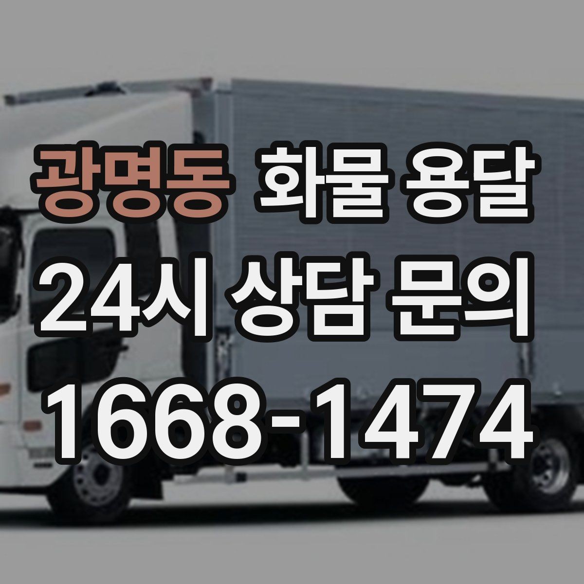 광명동 화물 용달 화물 크기 재는 법을 쉽게 정리