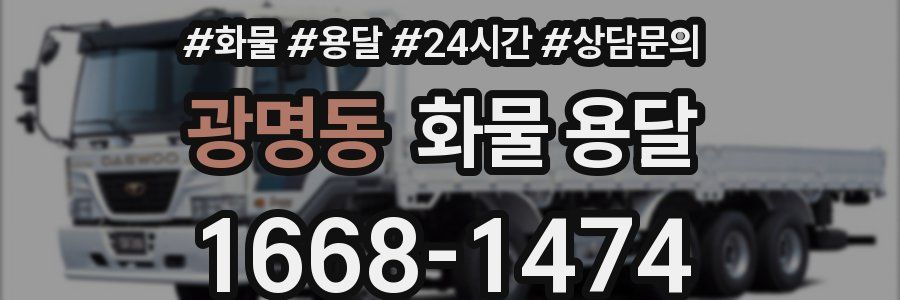 광명동 화물 용달