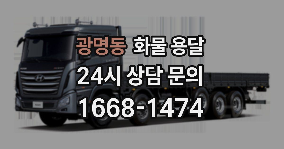 광명동 화물 용달