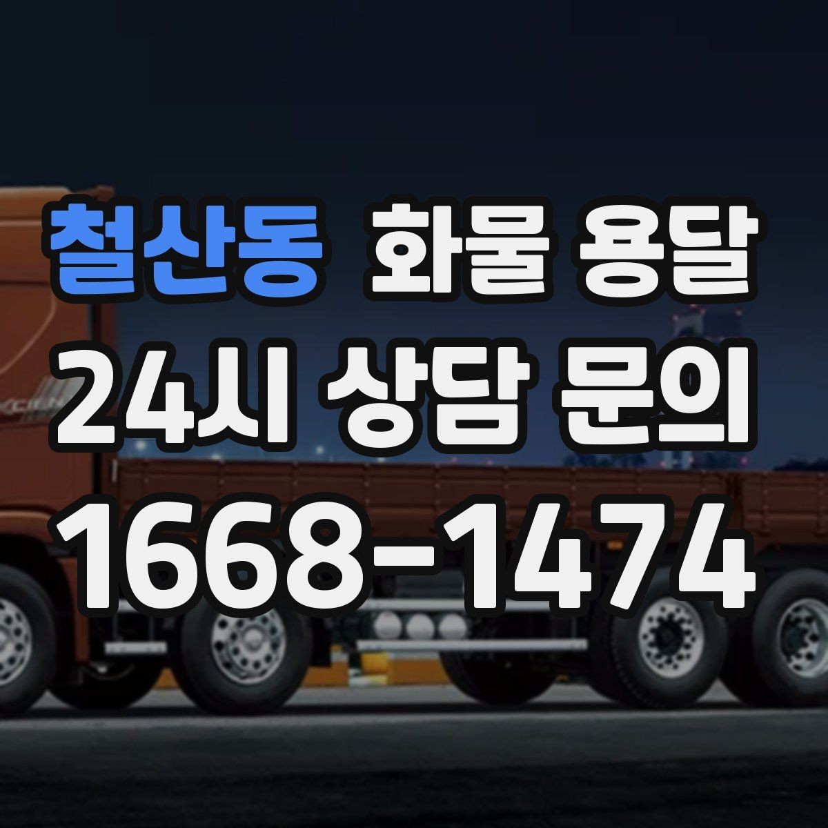 철산동 화물 용달 미끄럼 방지 매트 사용이 효과적인 상황