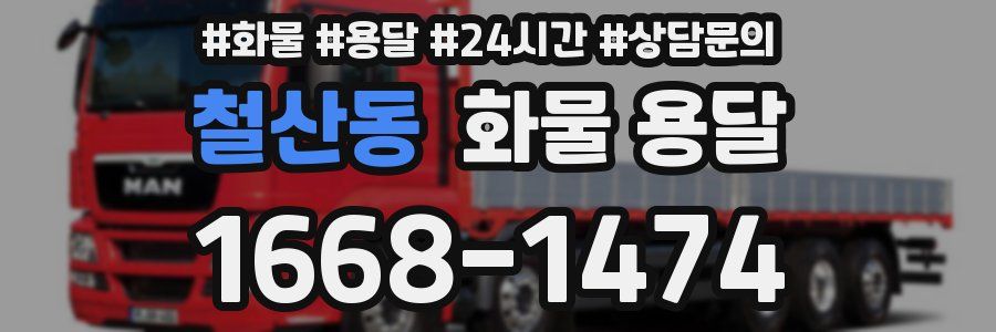 철산동 화물 용달