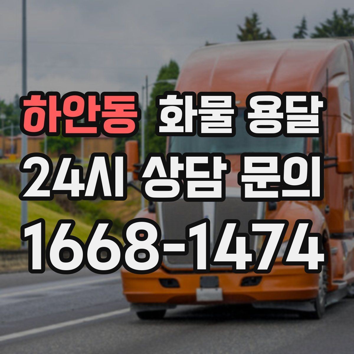 하안동 화물 용달 톤수보다 형태가 중요한 이유 탑차 카고 윙