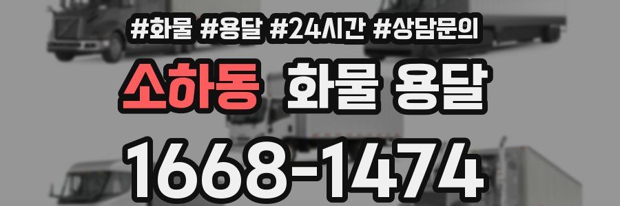 소하동 화물 용달
