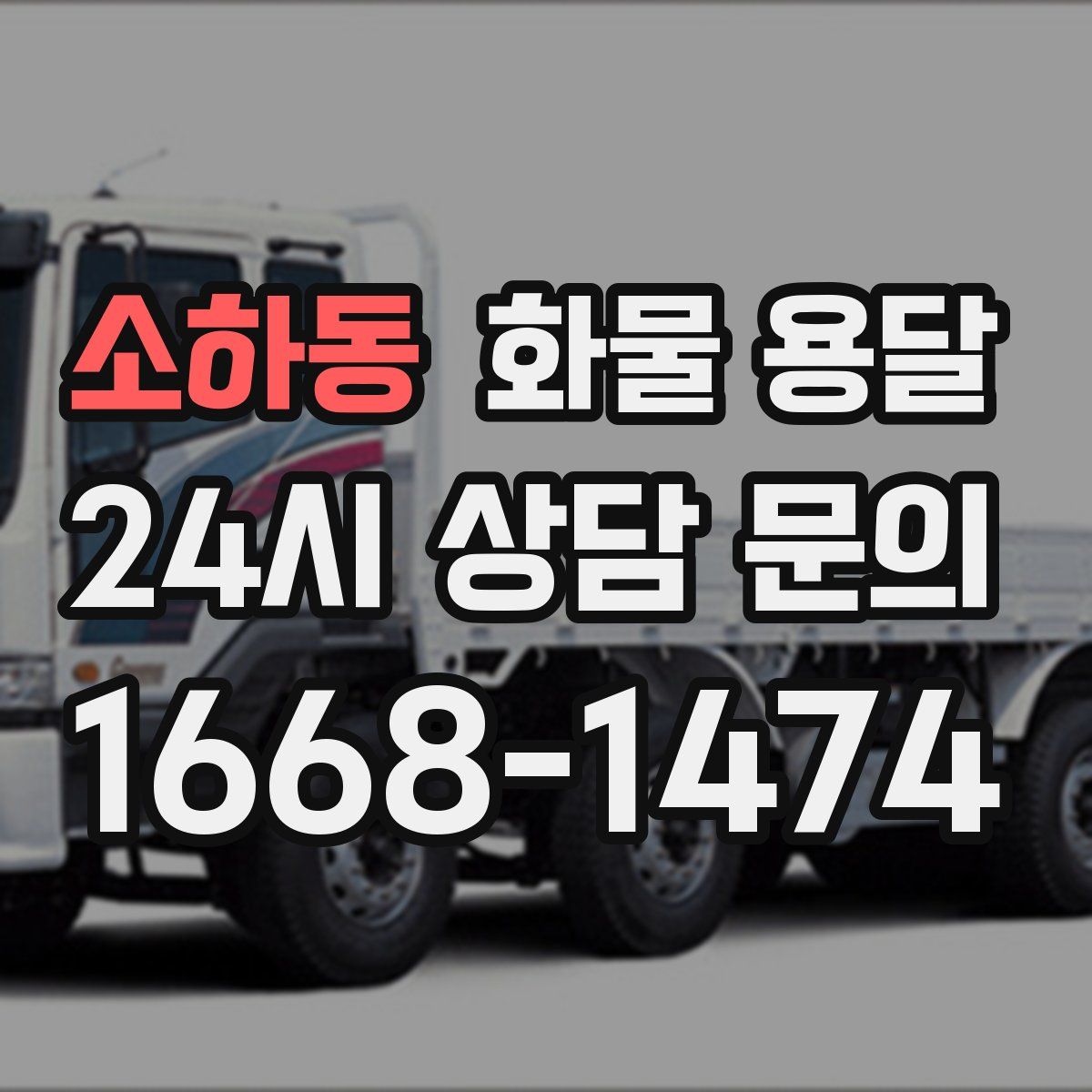 소하동 화물 용달