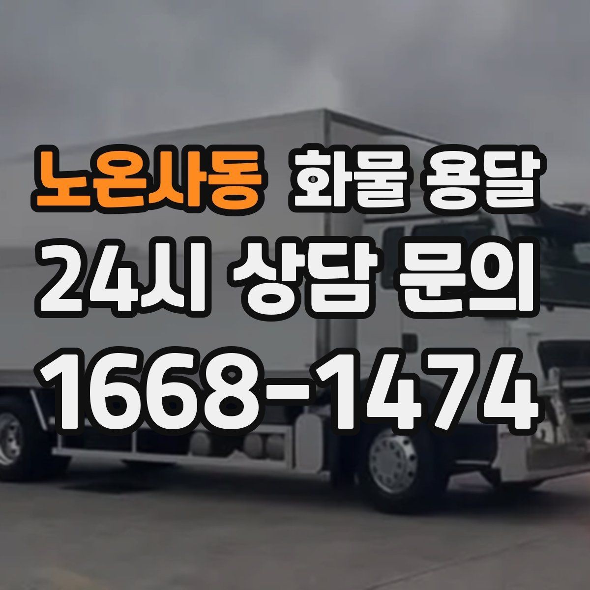 노온사동 화물 용달 반입 규정이 까다로운 곳에서 필요한 준비