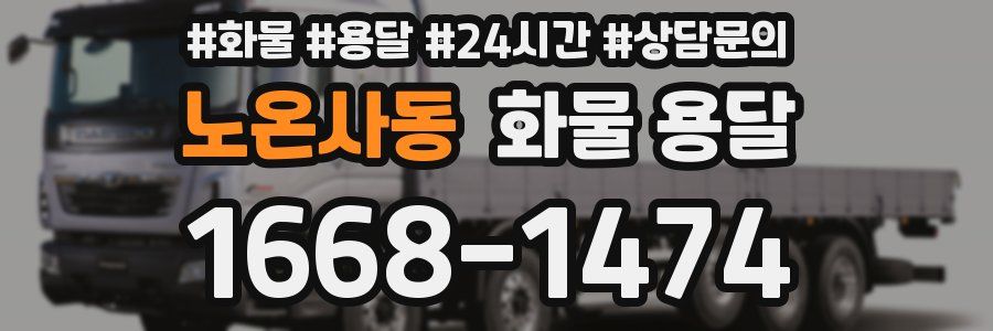 노온사동 화물 용달