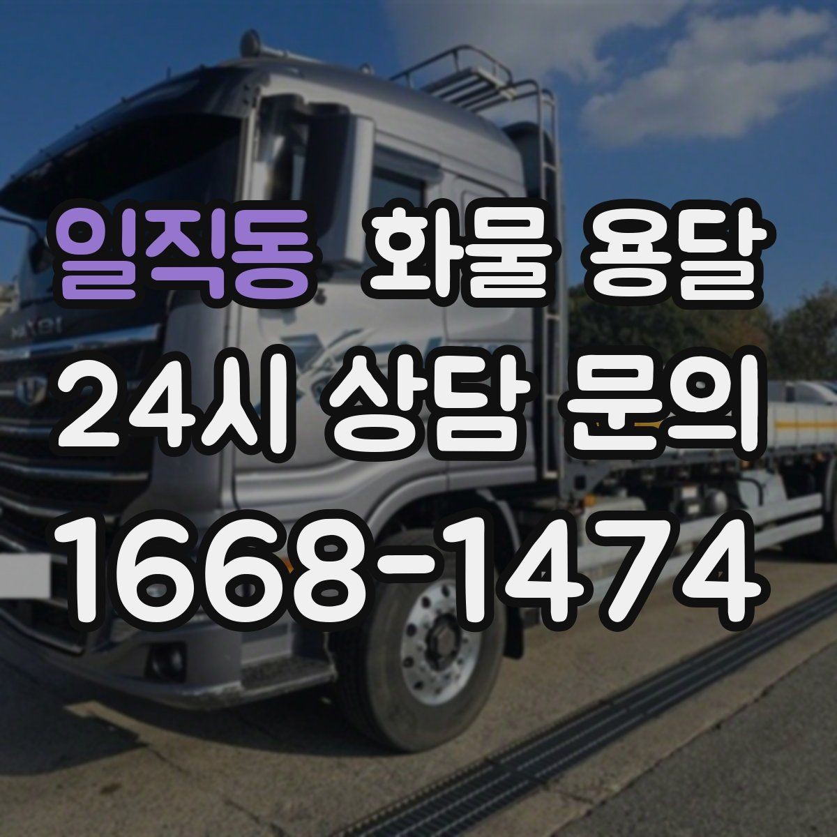 일직동 화물 용달 다중 경유 운송을 깔끔하게 운영하는 방법
