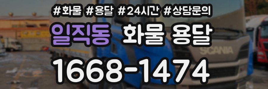 일직동 화물 용달