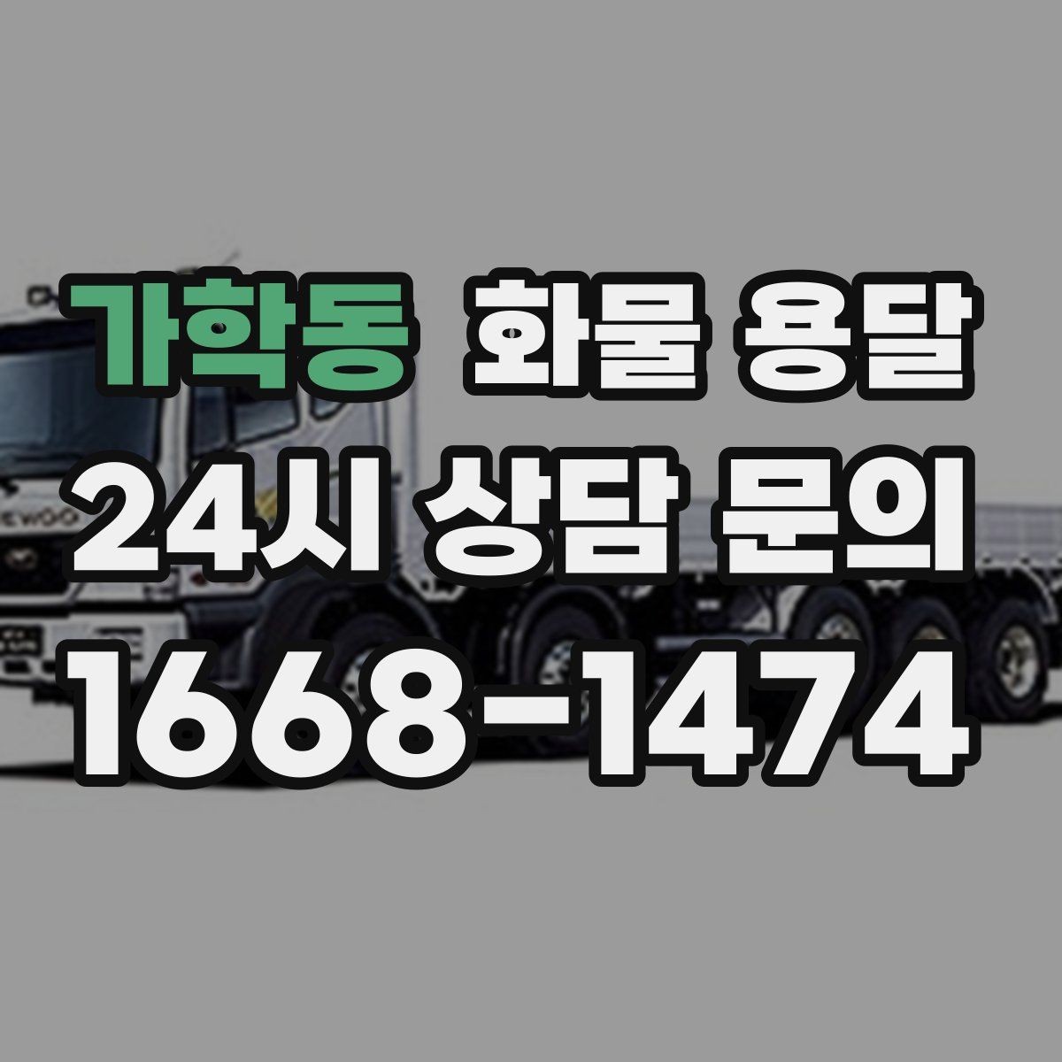 가학동 화물 용달 상차 하차 난이도에 따라 달라지는 견적