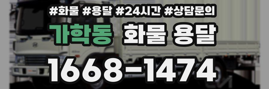 가학동 화물 용달
