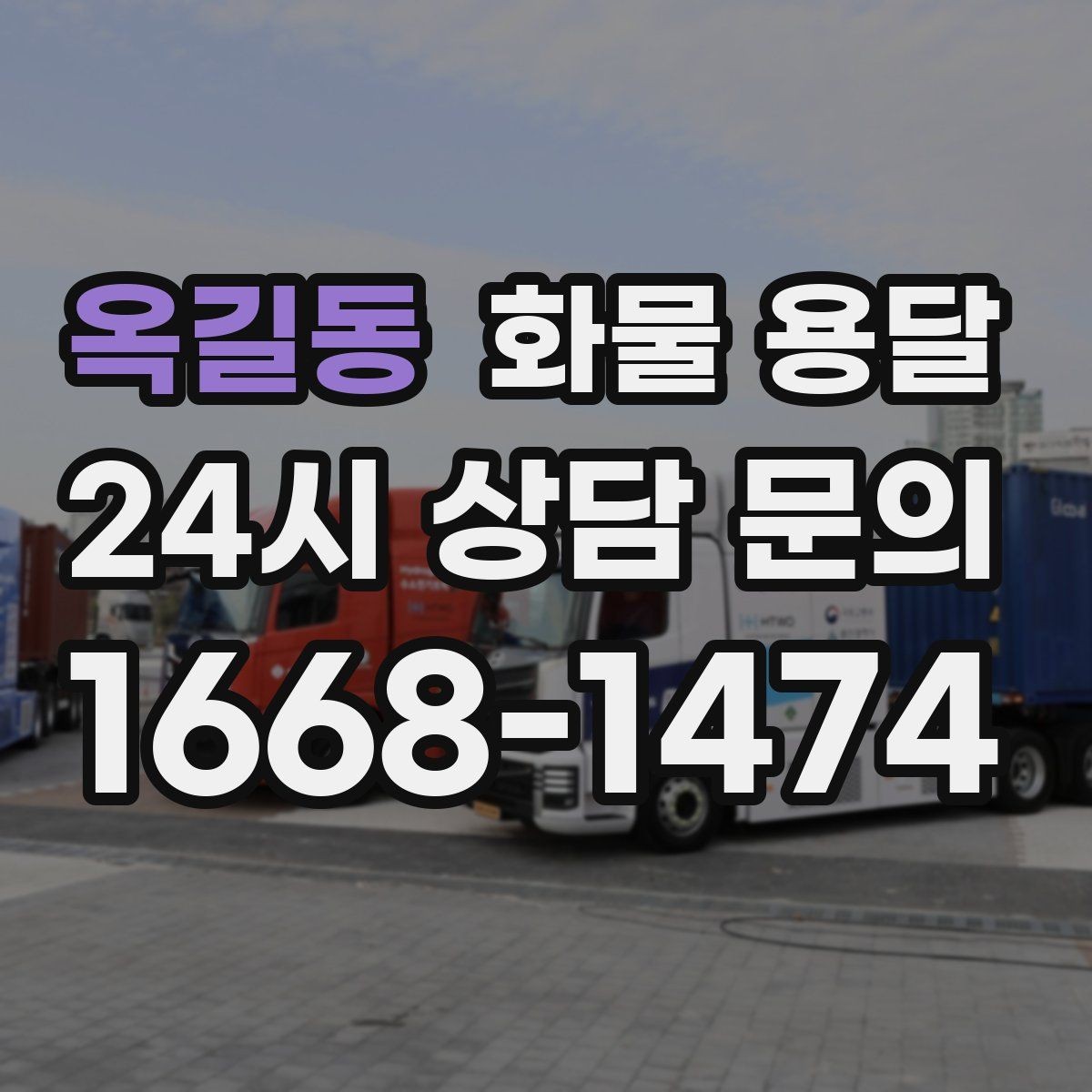 옥길동 화물 용달 기사 도착 전에 준비하면 좋은 상차 체크리스트