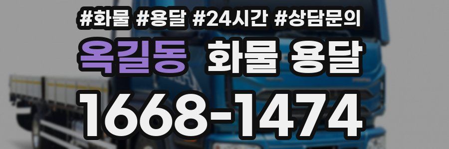 옥길동 화물 용달