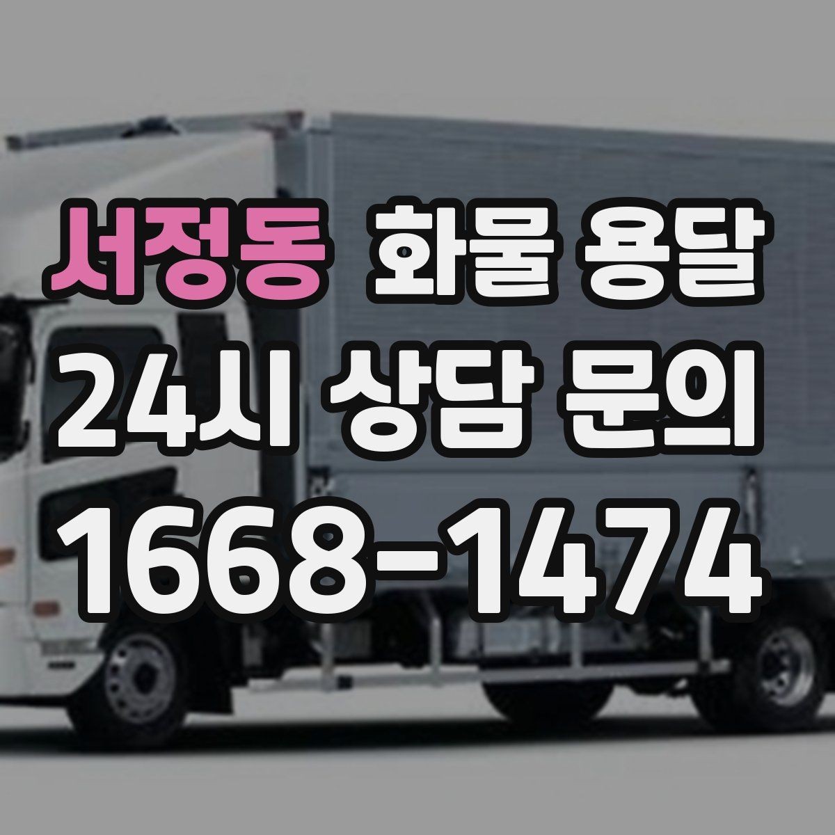 서정동 화물 용달 용달과 화물차의 차이를 쉽게 정리