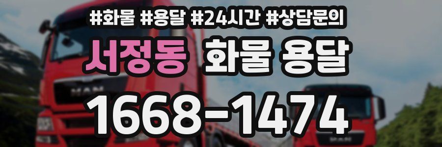 서정동 화물 용달