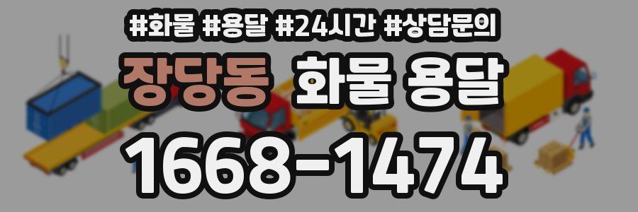 장당동 화물 용달