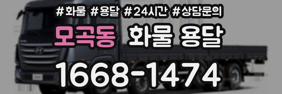 모곡동 화물 용달