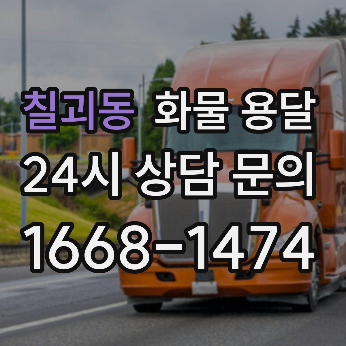 칠괴동 화물 용달 혼적이 안 되는 화물은 어떤 경우일까