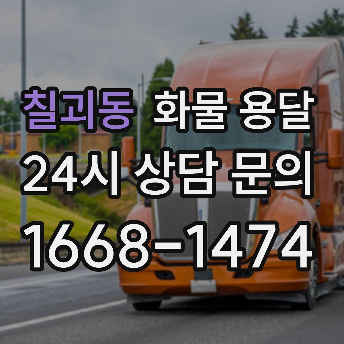 칠괴동 화물 용달