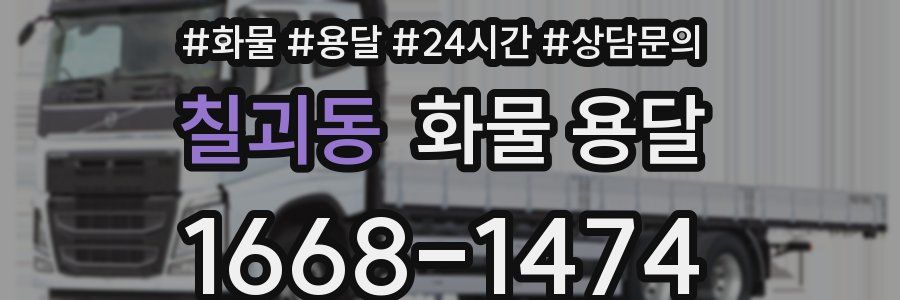 칠괴동 화물 용달