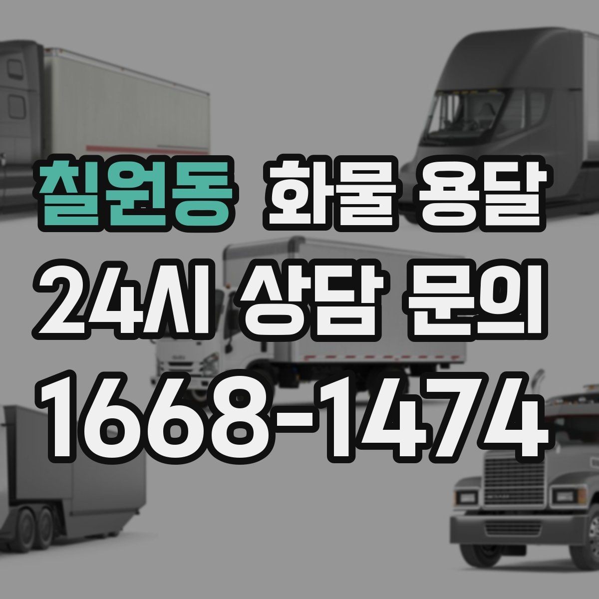 칠원동 화물 용달 파렛트 규격이 차량 적재에 미치는 영향