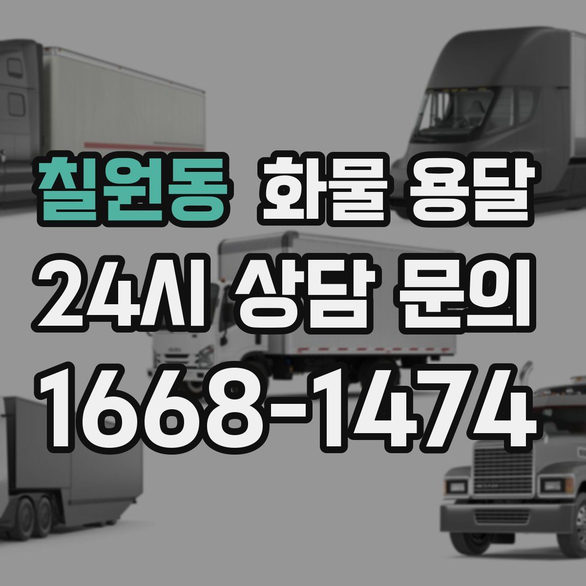 칠원동 화물 용달