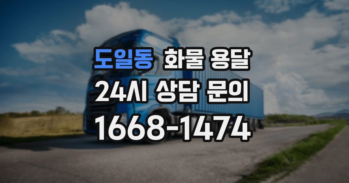 도일동 화물 용달