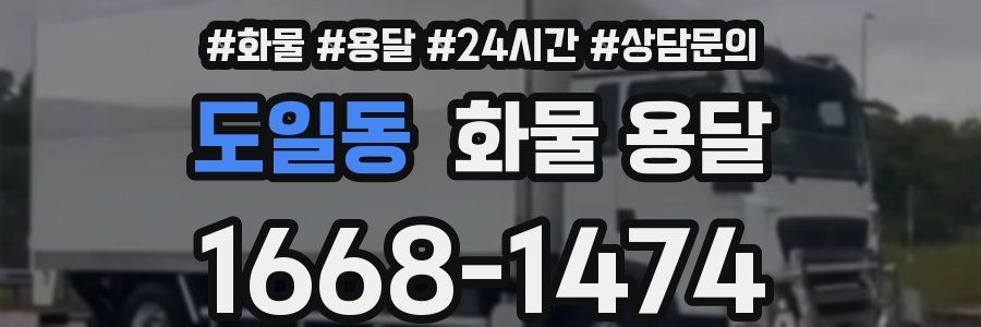 도일동 화물 용달