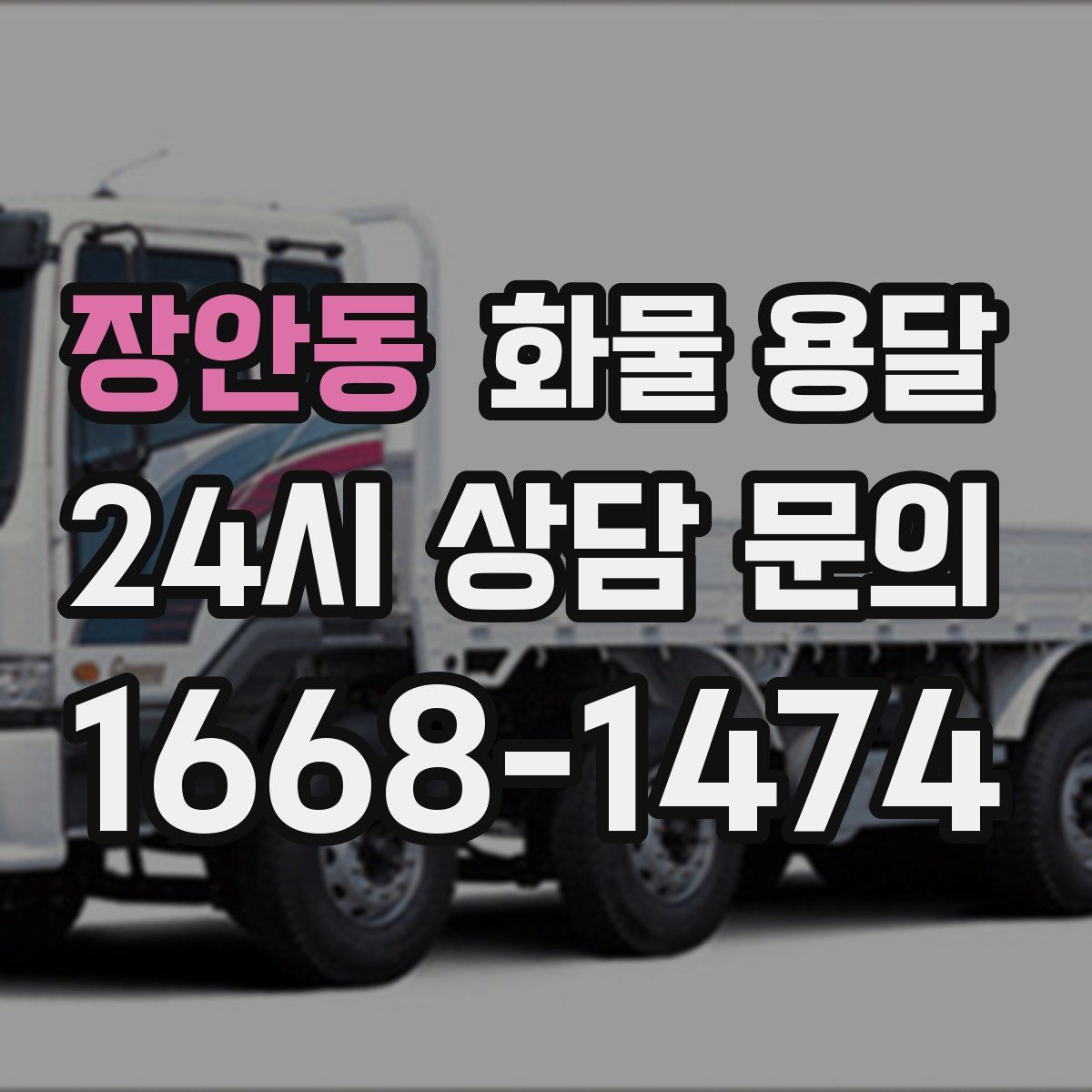 장안동 화물 용달