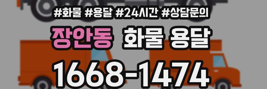장안동 화물 용달