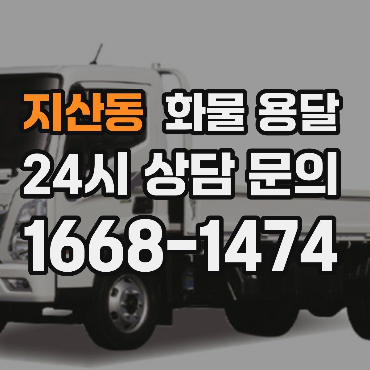 지산동 화물 용달 건설 자재 운송은 적재 고정이 더 중요합니다
