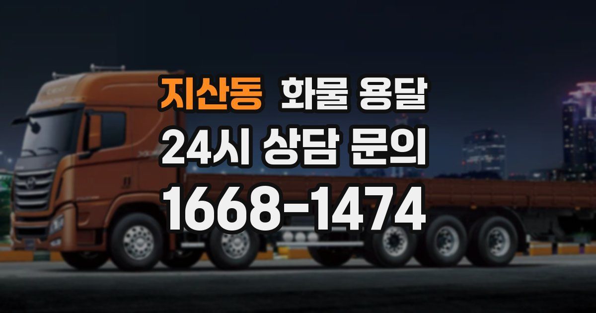 지산동 화물 용달