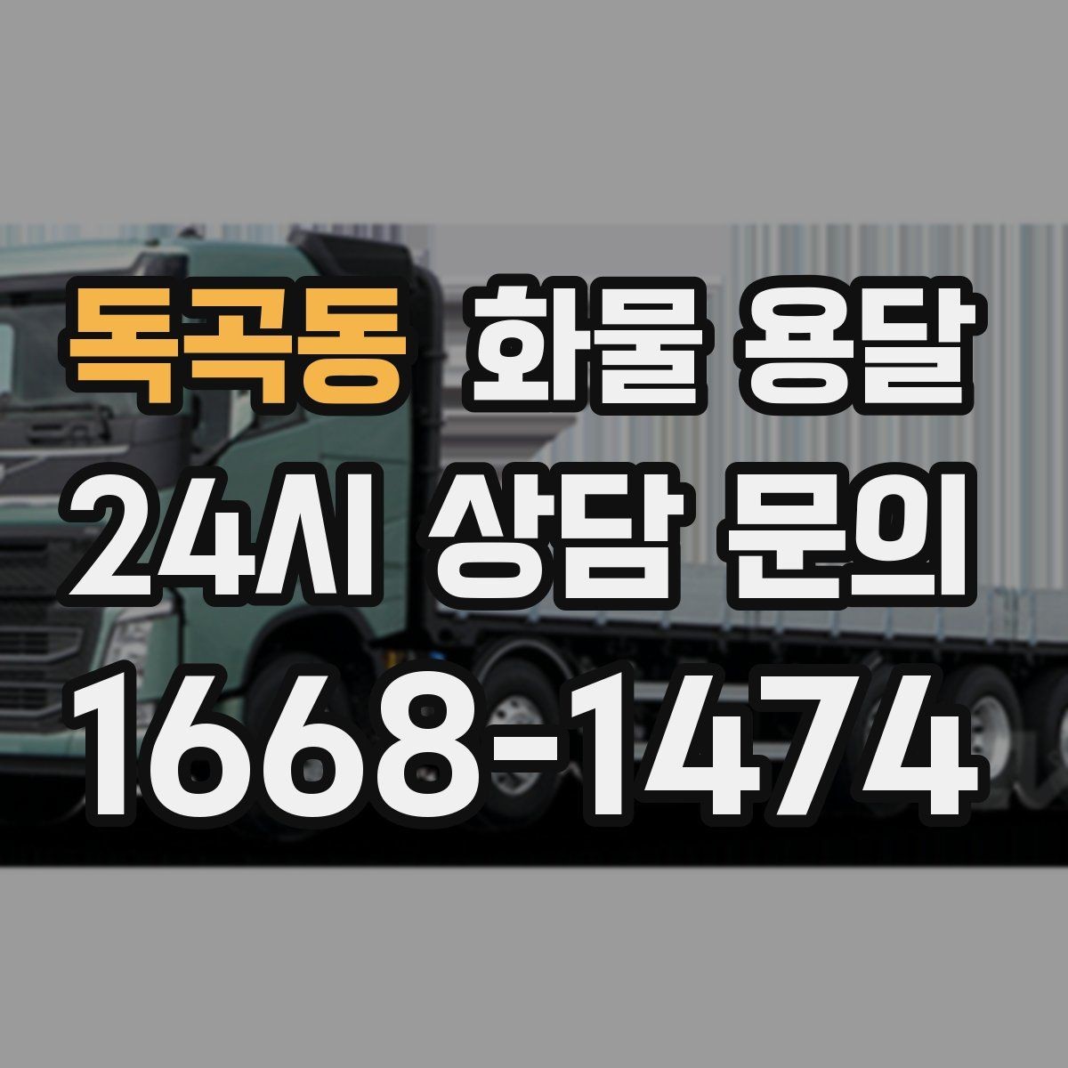 독곡동 화물 용달 소량부터 대량까지 효율적인 운송 방법 정리