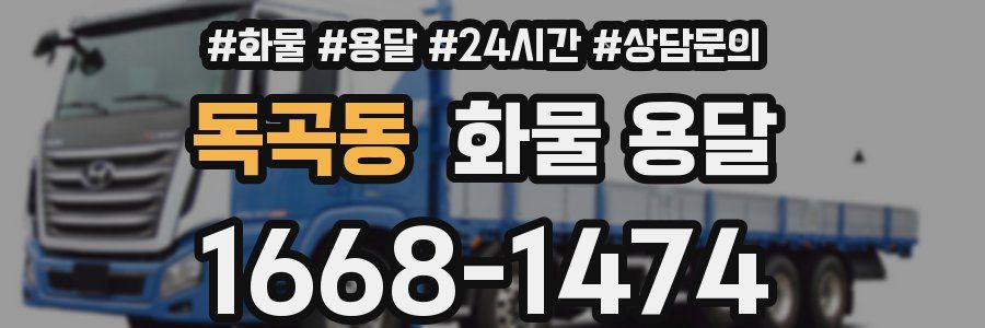 독곡동 화물 용달