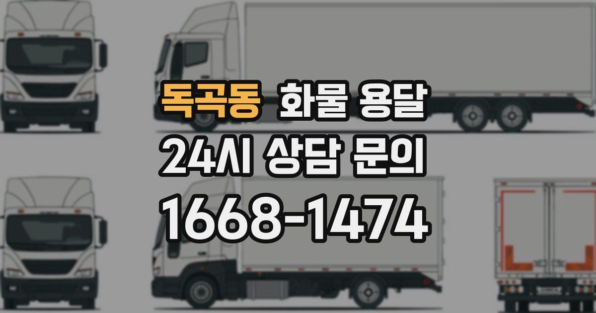 독곡동 화물 용달